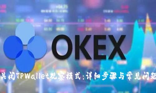 如何关闭TPWallet观察模式：详细步骤与常见问题解答