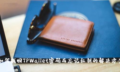 如何找回TPWallet密码而忘记私钥的解决方案