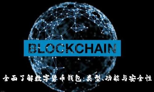 全面了解数字货币钱包：类型、功能与安全性