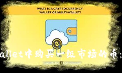 如何在TPWallet中购买一级市场的币：指南与技巧