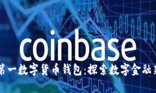 中国第一数字货币钱包：探索数字金融新未来