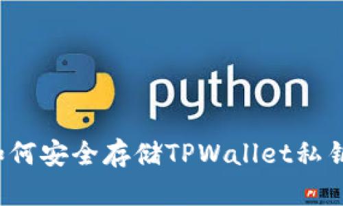 如何安全存储TPWallet私钥？