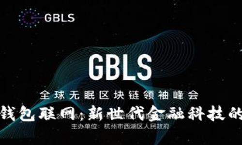 数字钱包联网：新世代金融科技的前沿