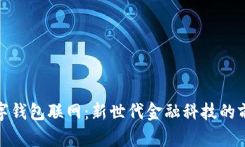 数字钱包联网：新世代金融科技的前沿