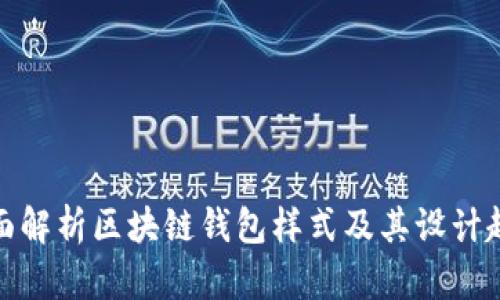 全面解析区块链钱包样式及其设计趋势