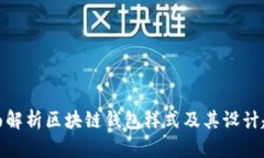 全面解析区块链钱包样式