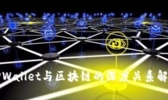 TPWallet与区块链的深度关系