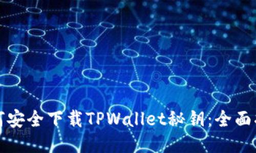 如何安全下载TPWallet秘钥：全面指南