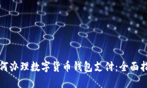 如何办理数字货币钱包支付：全面指南