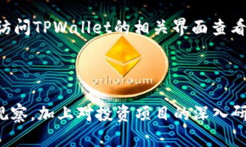   如何在TPWallet中使用TRX购买新币 / 
 guanjianci TPWallet, TRX, 新币 /guanjianci 

TPWallet是一个基于TRON区块链的多币种钱包，允许用户快速、安全地管理和交易各种数字资产。在数字货币日益普及的今天，使用TRX（波场币）进行新币的购买成为越来越多投资者关注的焦点。本文将详细介绍如何在TPWallet中使用TRX进行新币的购买，包括具体步骤、注意事项，以及常见问题解答。

### 一、TPWallet的基本介绍

TPWallet是一款用户友好的数字货币钱包，支持TRON及其生态系统中的多个代币。用户不仅可以存储和管理资产，还可以进行交易、参与去中心化金融（DeFi）活动和参与各种项目的初始代币发行（ICO）。TPWallet以其简便快捷的操作、强大的安全性以及对用户隐私的保护而受到广泛好评。

公司对用户体验的重视使得TPWallet在界面设计上极具人性化，通过简单直观的操作步骤，即使是初学者也能够轻松上手。

### 二、如何在TPWallet中使用TRX购买新币？

下面将详细介绍在TPWallet中使用TRX购买新币的具体流程，分为几个主要步骤。

#### 流程步骤一：下载并安装TPWallet

1. **下载钱包应用**：
   - 前往TPWallet的官方网站或应用商店下载最新版的TPWallet。
   - 确保下载的是官方版本，避免下载到伪造应用。

2. **安装并创建钱包**：
   - 按照应用提示进行安装，安装完成后打开应用。
   - 如果您是首次使用TPWallet，需要选择“创建新钱包”，系统会引导您设置密码并保留助记词。

3. **安全备份**：
   - 按照提示将助记词安全保存，助记词是您找回钱包的重要凭证。

#### 流程步骤二：充值TRX到TPWallet

1. **获取TRX充值地址**：
   - 打开TPWallet，选择“资产”页面，找到TRX。
   - 点击“收款”，系统会生成您的TRX地址。

2. **通过交易所购买TRX**：
   - 如果您还没有TRX，可以通过主流的加密货币交易所（如Binance、Huobi等）购买。
   - 在交易所中选择USDT或其他数字货币兑换TRX，并将其转入TPWallet提供的充值地址。

3. **确认充值**：
   - 转账后，稍等片刻，您就可以在TPWallet的资产中看到相应的TRX余额。

#### 流程步骤三：选择要购买的新币

1. **了解新币信息**：
   - 在TPWallet中，您可以通过“应用”或“市场”功能找到当前正在销售的新币。
   - 点击相关项目，查看其白皮书及其他相关信息，以了解项目的背景、团队、技术及未来发展规划。

2. **使用TRX进行购买**：
   - 选择您想要购买的新币，并点击“购买”。
   - 系统会提示您输入购买数量和确认交易信息，确保所输入的内容正确。

3. **确认交易**：
   - 在确认页面，再次检查交易信息，确认无误后，输入您的钱包密码，提交交易请求。

#### 流程步骤四：确认交易完成

1. **查看交易状态**：
   - 提交交易请求后，您可以在“交易记录”中查看订单状态。
   - 确认交易完成后，新币将被发送到您的钱包地址。

2. **资产管理**：
   - 在TPWallet的资产页面，您可以查看新币的余额和价值。
   - 如果需要，您可以再次进行交易或转出新币。

#### 小技巧：

- 了解市场行情，选择合适的时机进行交易以获取最佳收益。
- 对于购买的每一枚新币，务必做好功课，对其潜在风险进行评估。

### 三、使用TRX购买新币时的注意事项

在TPWallet中使用TRX购买新币时，用户需要特别注意以下几点：

1. **投资风险**：
   - 虽然新币的回报可能高于已上市的币种，但风险也相应更大。了解投资项目的基本面、市场前景和技术背景是非常重要的。

2. **手续费问题**：
   - 交易时需要额外注意手续费问题，不同的新币项目可能会有不同的手续费，这会直接影响您购买的成本。

3. **确认交易信息**：
   - 在完成交易前，务必仔细核对购买的新币种类、数量和交易金额等信息，以避免因输入错误而产生损失。

4. **防范诈骗**：
   - 在选择新币时，要谨防一些可能的诈骗项目，选取那些有良好信誉、团队背景和技术实力保障的项目。

5. **保持钱包安全**：
   - 定期更新TPWallet应用，注意保护助记词和密码，避免因个人信息泄露而造成资产损失。

### 四、常见问题解答

#### 1. TRX和新币的交易是如何保障安全的？

在TPWallet中，TRX与新币之间的交易安全由其区块链技术和钱包的加密机制保障。TPWallet使用了高级加密技术来确保用户的信息和资产安全。同时，TRON的区块链结构保证了交易的透明性和不可篡改性。此外，TPWallet团队会定期更新和维护软件，防范潜在的安全威胁，例如恶意攻击和数据泄露。

2. 如何查看我购买的新币的市场价格和趋势？

在TPWallet的“市场”功能中，用户可以实时查看自己所持有的新币的市价。TPWallet会提供最新的市场信息，用户可以通过不同的图表和数据分析工具，监控币价变化和市场动态。同时，用户也可以将新币和其他主要币种的价格进行比较，以帮助决策。

3. 如果我对新币不满意，是否可以随时出售？

在TPWallet中，用户可以随时选择将其持有的新币出售或兑换为TRX。通过“交易”功能，选择需要出售的新币并输入相应数量，用户可以轻松完成交易。值得注意的是，所出售的新币的流动性可能受市场影响而有所不同，确保及时根据市场变化做出反应。

4. 新币的投资出现亏损，我该如何应对？

投资新币的风险相对较高，亏损时首先应冷静分析原因，评估该项目是否有潜力复苏或者继续投资。此外，建议设定止损策略，避免因贪婪导致更大损失。对于长期持有者，建议关注项目进展，如果项目方在进行持续的改进和更新，也许未来有反弹的机会。保持理性是投资中必不可少的策略。

5. 使用TPWallet进行交易的最低金额是什么？

具体的最低交易金额可能因不同的新币而有所不同。各个新币项目通常会设定自己的最小购买数量以及交易手续费。建议在进行具体交易前，先行访问TPWallet的相关界面查看最小金额的设定，以免影响交易的顺利进行。

### 结论

通过上述详尽的介绍，我们可以了解到在TPWallet中使用TRX购买新币的具体流程及相关注意事项。选择一个合适的交易时机，保持对市场的敏锐观察，加上对投资项目的深入研究，是在数字资产投资中获利的重要保证。希望本文对您在TPWallet中使用TRX购买新币的需求有帮助，祝您在数字货币的世界中获得丰厚的回报！