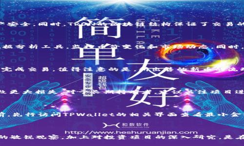   如何在TPWallet中使用TRX购买新币 / 
 guanjianci TPWallet, TRX, 新币 /guanjianci 

TPWallet是一个基于TRON区块链的多币种钱包，允许用户快速、安全地管理和交易各种数字资产。在数字货币日益普及的今天，使用TRX（波场币）进行新币的购买成为越来越多投资者关注的焦点。本文将详细介绍如何在TPWallet中使用TRX进行新币的购买，包括具体步骤、注意事项，以及常见问题解答。

### 一、TPWallet的基本介绍

TPWallet是一款用户友好的数字货币钱包，支持TRON及其生态系统中的多个代币。用户不仅可以存储和管理资产，还可以进行交易、参与去中心化金融（DeFi）活动和参与各种项目的初始代币发行（ICO）。TPWallet以其简便快捷的操作、强大的安全性以及对用户隐私的保护而受到广泛好评。

公司对用户体验的重视使得TPWallet在界面设计上极具人性化，通过简单直观的操作步骤，即使是初学者也能够轻松上手。

### 二、如何在TPWallet中使用TRX购买新币？

下面将详细介绍在TPWallet中使用TRX购买新币的具体流程，分为几个主要步骤。

#### 流程步骤一：下载并安装TPWallet

1. **下载钱包应用**：
   - 前往TPWallet的官方网站或应用商店下载最新版的TPWallet。
   - 确保下载的是官方版本，避免下载到伪造应用。

2. **安装并创建钱包**：
   - 按照应用提示进行安装，安装完成后打开应用。
   - 如果您是首次使用TPWallet，需要选择“创建新钱包”，系统会引导您设置密码并保留助记词。

3. **安全备份**：
   - 按照提示将助记词安全保存，助记词是您找回钱包的重要凭证。

#### 流程步骤二：充值TRX到TPWallet

1. **获取TRX充值地址**：
   - 打开TPWallet，选择“资产”页面，找到TRX。
   - 点击“收款”，系统会生成您的TRX地址。

2. **通过交易所购买TRX**：
   - 如果您还没有TRX，可以通过主流的加密货币交易所（如Binance、Huobi等）购买。
   - 在交易所中选择USDT或其他数字货币兑换TRX，并将其转入TPWallet提供的充值地址。

3. **确认充值**：
   - 转账后，稍等片刻，您就可以在TPWallet的资产中看到相应的TRX余额。

#### 流程步骤三：选择要购买的新币

1. **了解新币信息**：
   - 在TPWallet中，您可以通过“应用”或“市场”功能找到当前正在销售的新币。
   - 点击相关项目，查看其白皮书及其他相关信息，以了解项目的背景、团队、技术及未来发展规划。

2. **使用TRX进行购买**：
   - 选择您想要购买的新币，并点击“购买”。
   - 系统会提示您输入购买数量和确认交易信息，确保所输入的内容正确。

3. **确认交易**：
   - 在确认页面，再次检查交易信息，确认无误后，输入您的钱包密码，提交交易请求。

#### 流程步骤四：确认交易完成

1. **查看交易状态**：
   - 提交交易请求后，您可以在“交易记录”中查看订单状态。
   - 确认交易完成后，新币将被发送到您的钱包地址。

2. **资产管理**：
   - 在TPWallet的资产页面，您可以查看新币的余额和价值。
   - 如果需要，您可以再次进行交易或转出新币。

#### 小技巧：

- 了解市场行情，选择合适的时机进行交易以获取最佳收益。
- 对于购买的每一枚新币，务必做好功课，对其潜在风险进行评估。

### 三、使用TRX购买新币时的注意事项

在TPWallet中使用TRX购买新币时，用户需要特别注意以下几点：

1. **投资风险**：
   - 虽然新币的回报可能高于已上市的币种，但风险也相应更大。了解投资项目的基本面、市场前景和技术背景是非常重要的。

2. **手续费问题**：
   - 交易时需要额外注意手续费问题，不同的新币项目可能会有不同的手续费，这会直接影响您购买的成本。

3. **确认交易信息**：
   - 在完成交易前，务必仔细核对购买的新币种类、数量和交易金额等信息，以避免因输入错误而产生损失。

4. **防范诈骗**：
   - 在选择新币时，要谨防一些可能的诈骗项目，选取那些有良好信誉、团队背景和技术实力保障的项目。

5. **保持钱包安全**：
   - 定期更新TPWallet应用，注意保护助记词和密码，避免因个人信息泄露而造成资产损失。

### 四、常见问题解答

#### 1. TRX和新币的交易是如何保障安全的？

在TPWallet中，TRX与新币之间的交易安全由其区块链技术和钱包的加密机制保障。TPWallet使用了高级加密技术来确保用户的信息和资产安全。同时，TRON的区块链结构保证了交易的透明性和不可篡改性。此外，TPWallet团队会定期更新和维护软件，防范潜在的安全威胁，例如恶意攻击和数据泄露。

2. 如何查看我购买的新币的市场价格和趋势？

在TPWallet的“市场”功能中，用户可以实时查看自己所持有的新币的市价。TPWallet会提供最新的市场信息，用户可以通过不同的图表和数据分析工具，监控币价变化和市场动态。同时，用户也可以将新币和其他主要币种的价格进行比较，以帮助决策。

3. 如果我对新币不满意，是否可以随时出售？

在TPWallet中，用户可以随时选择将其持有的新币出售或兑换为TRX。通过“交易”功能，选择需要出售的新币并输入相应数量，用户可以轻松完成交易。值得注意的是，所出售的新币的流动性可能受市场影响而有所不同，确保及时根据市场变化做出反应。

4. 新币的投资出现亏损，我该如何应对？

投资新币的风险相对较高，亏损时首先应冷静分析原因，评估该项目是否有潜力复苏或者继续投资。此外，建议设定止损策略，避免因贪婪导致更大损失。对于长期持有者，建议关注项目进展，如果项目方在进行持续的改进和更新，也许未来有反弹的机会。保持理性是投资中必不可少的策略。

5. 使用TPWallet进行交易的最低金额是什么？

具体的最低交易金额可能因不同的新币而有所不同。各个新币项目通常会设定自己的最小购买数量以及交易手续费。建议在进行具体交易前，先行访问TPWallet的相关界面查看最小金额的设定，以免影响交易的顺利进行。

### 结论

通过上述详尽的介绍，我们可以了解到在TPWallet中使用TRX购买新币的具体流程及相关注意事项。选择一个合适的交易时机，保持对市场的敏锐观察，加上对投资项目的深入研究，是在数字资产投资中获利的重要保证。希望本文对您在TPWallet中使用TRX购买新币的需求有帮助，祝您在数字货币的世界中获得丰厚的回报！
