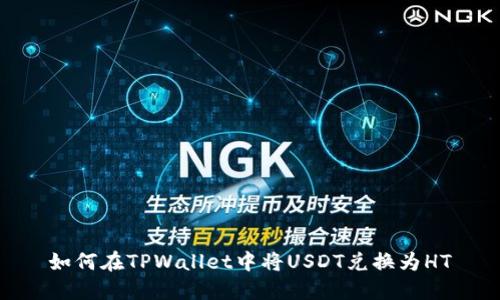 如何在TPWallet中将USDT兑换为HT