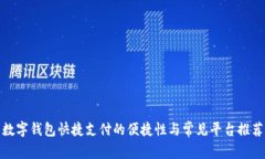 数字钱包快捷支付的便捷
