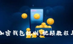 全面解析加密钱包规则：