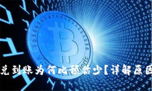 TPWallet闪兑到账为何比预估少？详解原因与解决方案