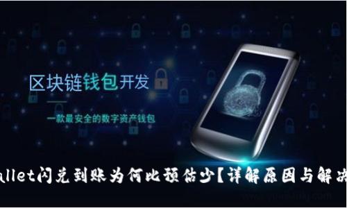 TPWallet闪兑到账为何比预估少？详解原因与解决方案