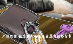 广博股份：数字钱包的未
