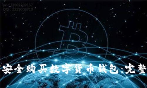 如何安全购买数字货币钱包：完整指南
