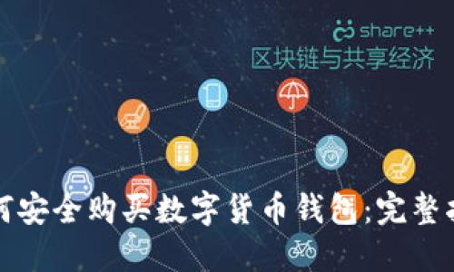 如何安全购买数字货币钱包：完整指南