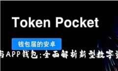 区块链技术与APP钱包：全