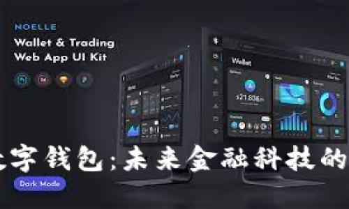 探索5G数字钱包：未来金融科技的变革之路