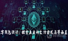 数字钱包设计: 探索未来的