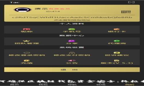 如何确保区块链钱包资金安全：终极指南