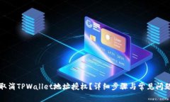 如何取消TPWallet地址授权？