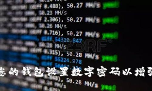 如何为您的钱包设置数字密码以增强安全性