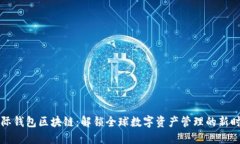 国际钱包区块链：解锁全