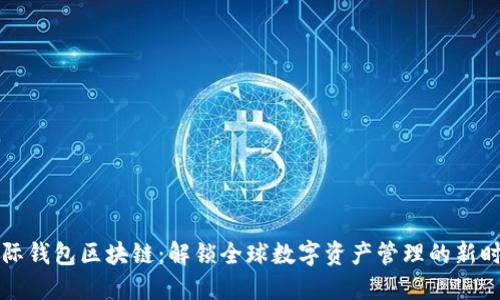 国际钱包区块链：解锁全球数字资产管理的新时代
