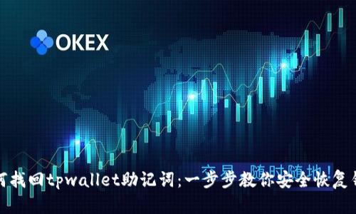 如何找回tpwallet助记词：一步步教你安全恢复钱包