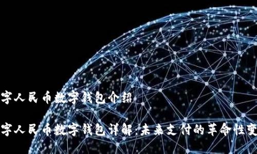 数字人民币数字钱包介绍

数字人民币数字钱包详解：未来支付的革命性变革