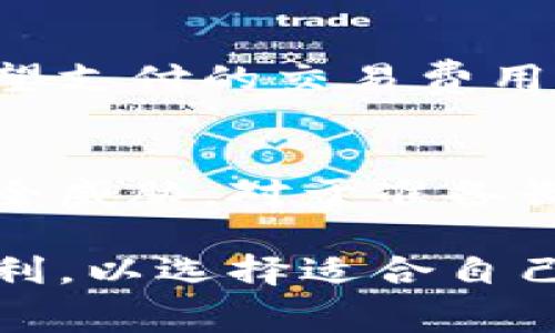 bianhao区块链钱包一般是多少？了解数字货币钱包的种类与费用/bianhao
区块链钱包, 数字货币, 钱包费用/guanjianci

什么是区块链钱包？
区块链钱包是用于存储和管理数字货币（如比特币、以太坊等）的软件或硬件工具。与传统银行账户不同，区块链钱包不存储数字货币本身，而是保存与区块链中资产相关的私钥和公钥。用户通过这些密钥进行交易和资产管理。
区块链钱包分为热钱包和冷钱包两种类型。热钱包连接互联网，使用方便，适合频繁交易；而冷钱包不连接互联网，安全性更高，适合长期存储资产。用户需根据自己的需求选择适合的类型。

区块链钱包的成本一般是多少？
区块链钱包的费用因多种因素而异，主要包括钱包类型、服务商、交易费用等。虽然下载和安装大多数热钱包是免费的，但某些特殊钱包或硬件钱包可能需要付费。通常情况下，用户还需支付交易费用，费用的高低取决于网络的拥堵程度。
在进行比特币等数字货币交易时，矿工费用是用户需要支付给矿工以处理其交易的款项。不同的时间和网络状态下，这些费用有所不同。在高峰时段，费用会飙升，而在低峰时段，费用可能会降低。

常见的区块链钱包种类及其优缺点
区块链钱包主要分为软件钱包（热钱包和冷钱包）和硬件钱包。热钱包如移动应用和桌面应用，使用方便但安全性较低；而冷钱包如硬件钱包和纸钱包，安全性高但使用起来不太便捷。
1. 热钱包：如Coinbase、Blockchain.com等，优点是便于随时随地进行交易，缺点是黑客攻击风险较高。
2. 冷钱包：如Ledger、Trezor等，优点是极高的安全性，缺点是价格较贵，而且不够便捷，尤其是在进行频繁交易时。
3. 纸钱包：一种简单而安全的方式，用户可以将其生成的公钥和私钥打印出来，但如果不小心丢失则无法恢复。

如何选择合适的区块链钱包？
选择区块链钱包时，用户应考虑多个因素：安全性、费用、易用性和支持的币种。对于新手用户，建议选择用户友好的热钱包，如Coinbase等，便于操作和学习。而对安全性有高需求的用户，可以考虑硬件钱包。
另外，不同钱包对数字货币的支持也有所不同，用户应根据自己的需求进行选择。在决定之前，最好能查阅一下其他用户的评价和反馈，以更全面地了解每个钱包的特性和优劣。

区块链钱包的安全性如何保障？
在使用区块链钱包时，安全性是一个重要的考虑因素。为保护用户的资产不被盗取，用户应使用复杂且唯一的密码、启用双重身份验证、定期备份私钥，同时避免在不安全的网络中进行交易。
此外，定期更新钱包的软件、使用硬件钱包并妥善保管会显著提高安全性。用户还应时刻关注钱包的官方通知，了解潜在的安全风险，并采取必要的预防措施。

对区块链钱包的常见问题解答
h41. 如何设置区块链钱包？/h4
设置区块链钱包的过程因钱包类型而异。一般来说，用户需要下载钱包应用，创建账户，生成和保存恢复代码和私钥。这些信息必须妥善保管，以防止意外丢失和被盗。

h42. 区块链钱包可以存储哪些数字货币？/h4
大多数区块链钱包支持主流数字货币，如比特币、以太坊、莱特币等。一些钱包还支持多种算法和币种。用户在选择钱包时，应确认其支持的数字货币，确保能够满足需求。

h43. 钱包丢失后如何找回资产？/h4
如果用户丢失了区块链钱包，恢复资产主要靠备份的私钥或恢复种子短语。如果没有备份，用户将无法恢复资产，因此定期备份十分重要。

h44. 区块链钱包的交易费用是如何计算的？/h4
交易费用通常由网络状态和交易大小决定。在网络拥堵时，费用会增加，反之则会减少。用户可以自行设定希望支付的交易费用，以在交易速度和成本之间找到平衡。

h45. 为什么要选择冷钱包而非热钱包？/h4
冷钱包提供更高的安全性，尤其适合长期投资者。它们不连接互联网，黑客不能攻击，从而防止了很多网络安全威胁。对于准备长期持有的数字资产，冷钱包是更为安全的选择。

综合来看，区块链钱包的选择与使用涉及多个方面，用户应从自身需求出发，综合考虑安全性、费用和操作便利，以选择适合自己的钱包。此外，了解数字货币的基本知识和市场动态，有助于用户在日后的交易中做出更为明智的决策。