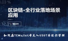 如何在TPWallet中充入USDT并