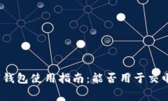 数字钱包使用指南：能否