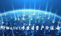 如何在TPWallet中查看资产价
