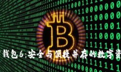 马吉拉数字钱包6：安全与