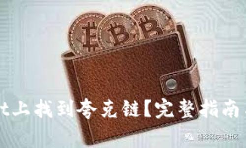 如何在TPWallet上找到夸克链？完整指南与常见问题解答