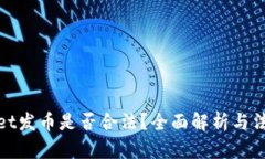 TPWallet发币是否合法？全面