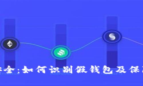 数字货币安全：如何识别假钱包及保障资产安全
