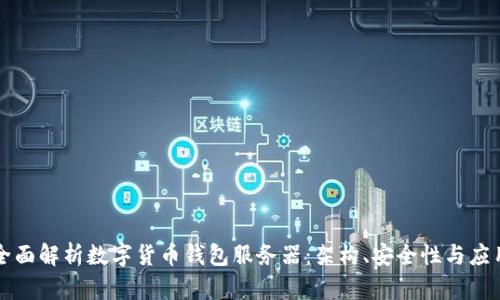 全面解析数字货币钱包服务器：架构、安全性与应用