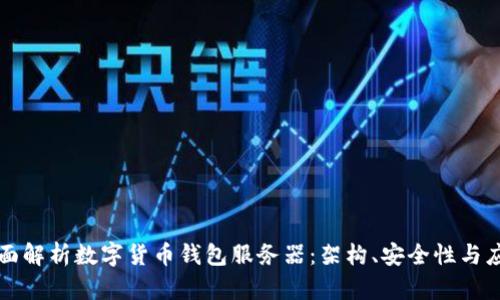 全面解析数字货币钱包服务器：架构、安全性与应用