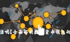 数字货币钱包合法吗？全