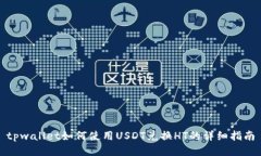 tpwallet如何使用USDT兑换H