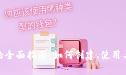 数字钱包的全面指南：如何创建、使用与安全存储