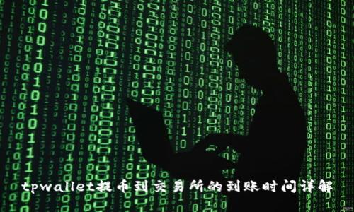 tpwallet提币到交易所的到账时间详解