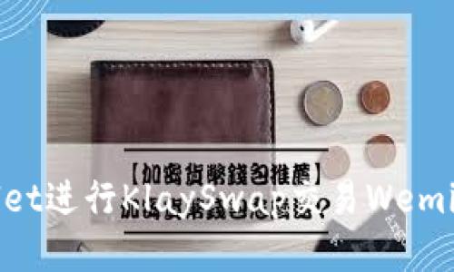 使用TP Wallet进行KlaySwap交易Wemix的全面指南