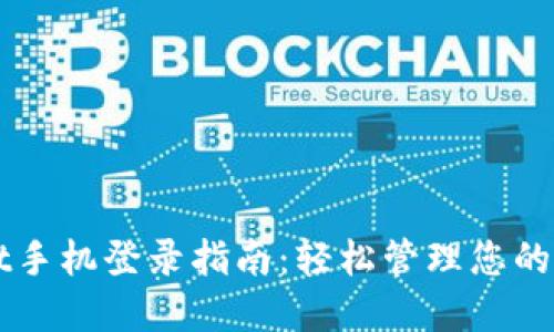 TPWallet手机登录指南：轻松管理您的数字资产