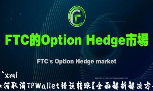 
```xml
如何取消TPWallet错误转账？全面解析解决方案